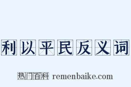 利以平民反义词是什么意思的图片